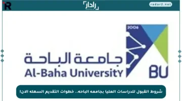 شروط القبول للدراسات العليا بجامعة الباحة.. خطوات التقديم السهلة الآن!